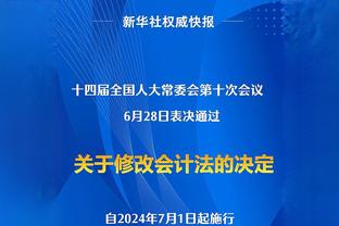 卡莱尔：爱德华兹的投篮在另一个水平 即使被包夹他也能破解